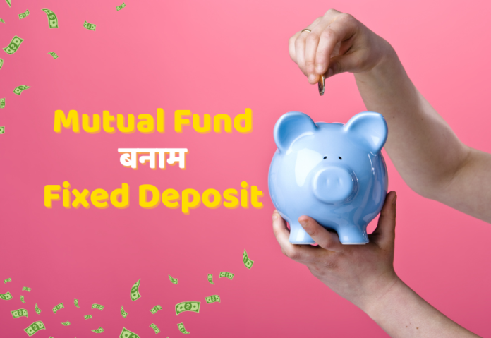 mutual funds vs fixed deposit